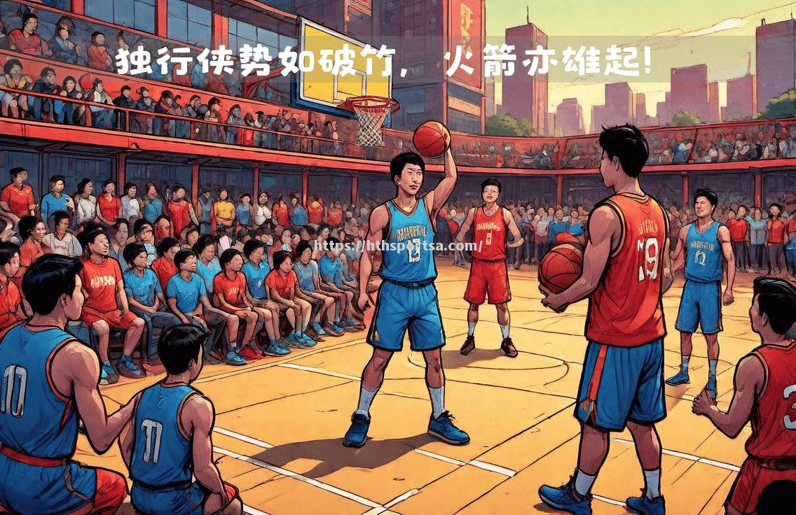 火箭队在NBA比赛中势如破竹