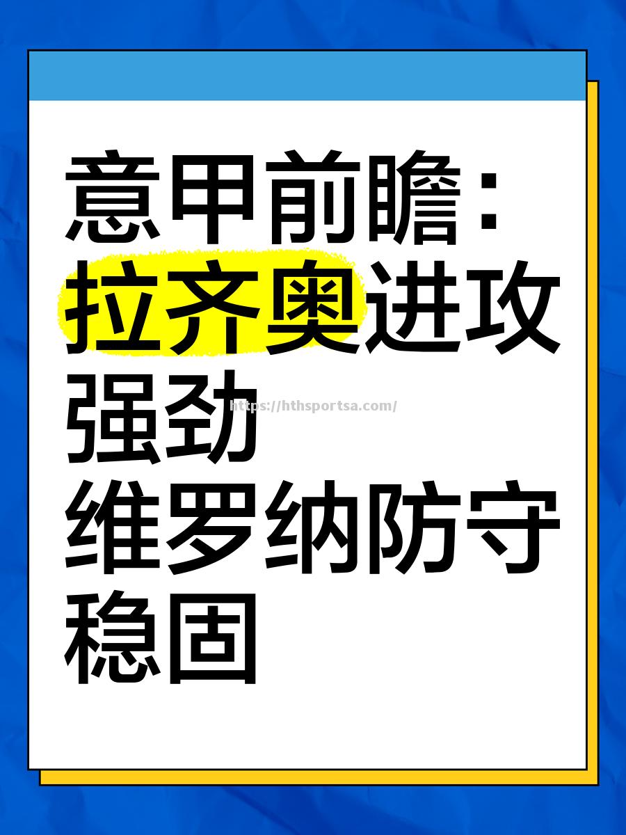 拉齐奥胜维罗纳，继续向前迈进